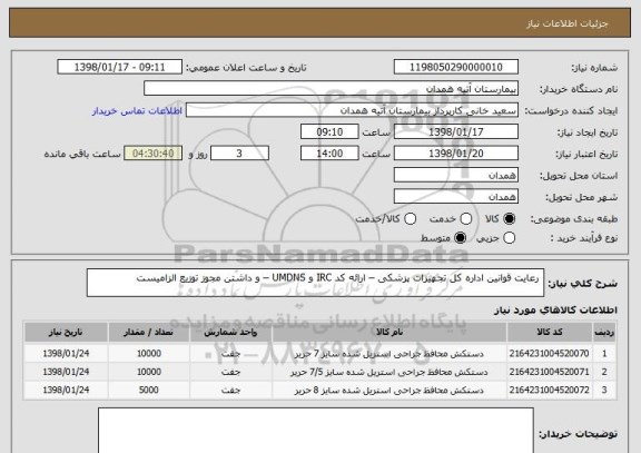 استعلام  رعایت قوانین اداره کل تجهیزات پزشکی – ارائه کد IRC و UMDNS – و داشتن مجوز توزیع الزامیست 