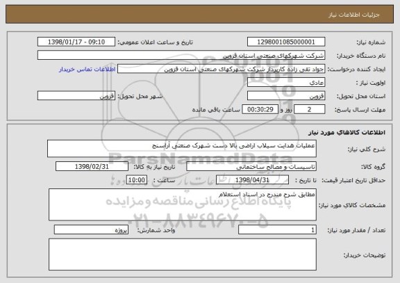 استعلام عملیات هدایت سیلاب اراضی بالا دست شهرک صنعتی آراسنج