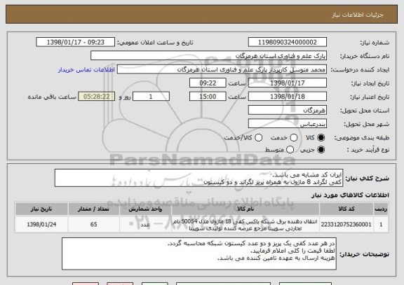 استعلام ایران کد مشابه می باشد.
کفی لگراند 8 ماژول به همراه پریز لگراند و دو کیستون