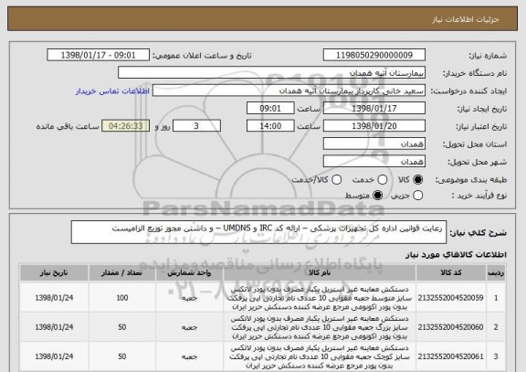 استعلام  رعایت قوانین اداره کل تجهیزات پزشکی – ارائه کد IRC و UMDNS – و داشتن مجوز توزیع الزامیست 