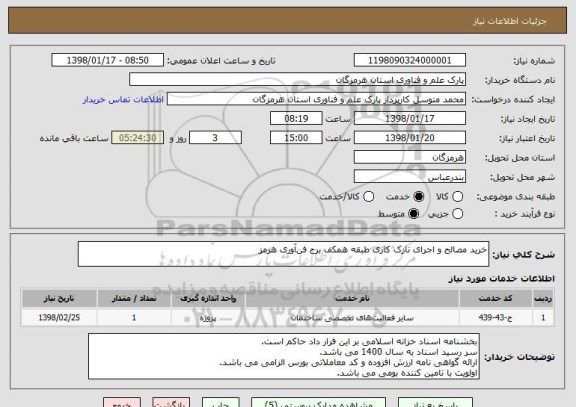 استعلام خرید مصالح و اجرای نازک کاری طبقه همکف برج فن آوری هرمز