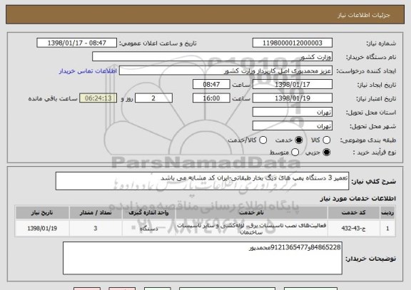 استعلام تعمیر 3 دستگاه پمپ های دیگ بخار طبقاتی-ایران کد مشابه می باشد
