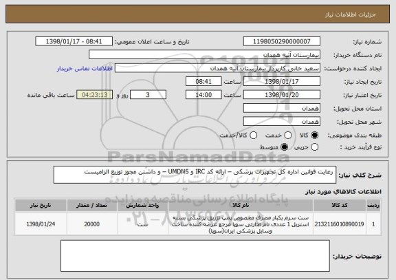 استعلام  رعایت قوانین اداره کل تجهیزات پزشکی – ارائه کد IRC و UMDNS – و داشتن مجوز توزیع الزامیست 