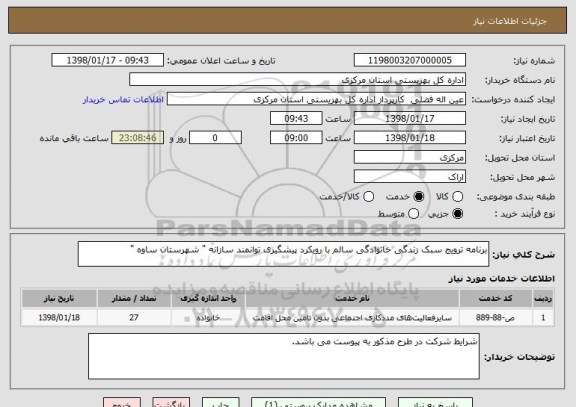 استعلام برنامه ترویج سبک زندگی خانوادگی سالم با رویکرد پیشگیری توانمند سازانه " شهرستان ساوه "