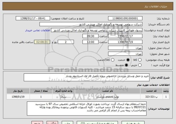 استعلام خرید و حمل وسایل ورزشی درخصوص پروژه تکمیل فاز اول استادیوم رودبار 