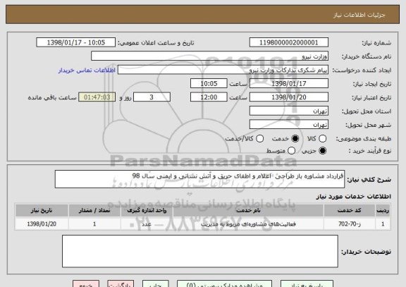 استعلام قرارداد مشاوره باز طراحی  اعلام و اطفای حریق و آتش نشانی و ایمنی سال 98	