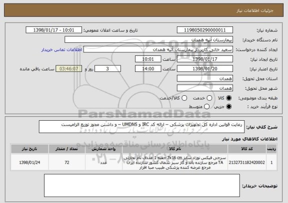 استعلام  رعایت قوانین اداره کل تجهیزات پزشکی – ارائه کد IRC و UMDNS – و داشتن مجوز توزیع الزامیست 