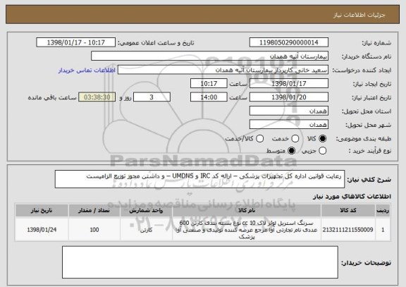 استعلام  رعایت قوانین اداره کل تجهیزات پزشکی – ارائه کد IRC و UMDNS – و داشتن مجوز توزیع الزامیست 