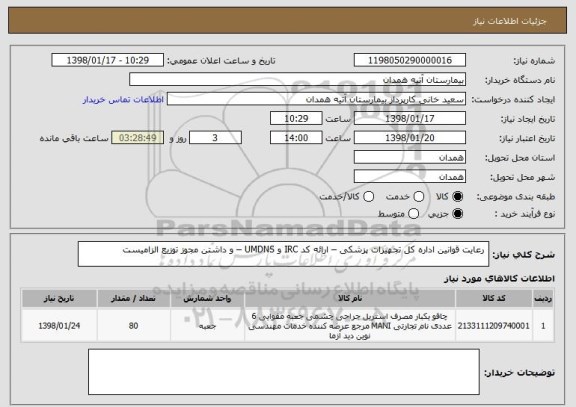 استعلام  رعایت قوانین اداره کل تجهیزات پزشکی – ارائه کد IRC و UMDNS – و داشتن مجوز توزیع الزامیست 