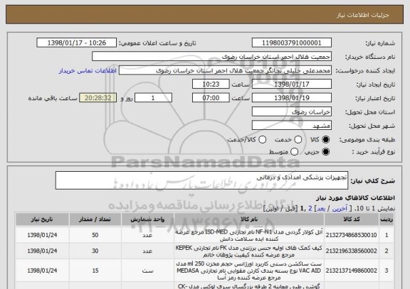 استعلام تجهیزات پزشکی امدادی و درمانی