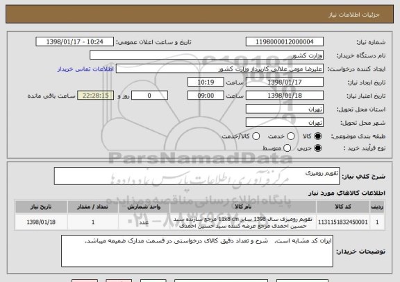 استعلام تقویم رومیزی