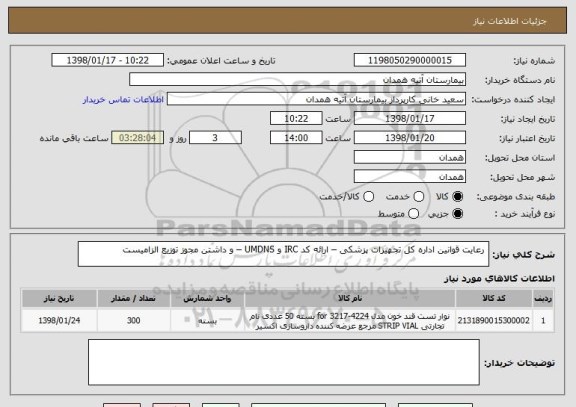 استعلام  رعایت قوانین اداره کل تجهیزات پزشکی – ارائه کد IRC و UMDNS – و داشتن مجوز توزیع الزامیست 