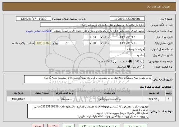 استعلام خرید تعداد سه دستگاه تیغه برف روب کامیونی برقی یک تیکه(مطابق فایل پیوست تهیه گردد)
