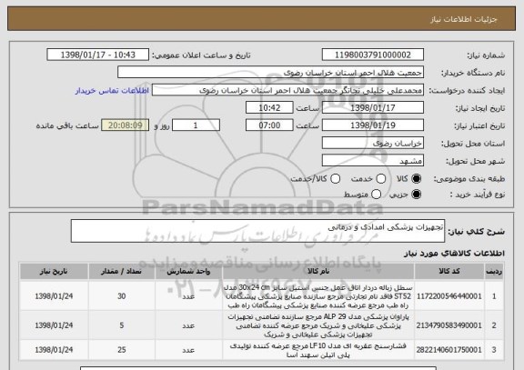 استعلام تجهیزات پزشکی امدادی و درمانی