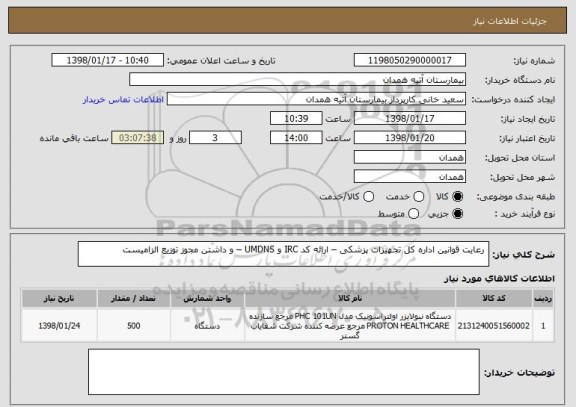 استعلام  رعایت قوانین اداره کل تجهیزات پزشکی – ارائه کد IRC و UMDNS – و داشتن مجوز توزیع الزامیست 