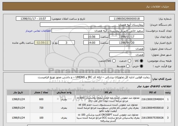 استعلام  رعایت قوانین اداره کل تجهیزات پزشکی – ارائه کد IRC و UMDNS – و داشتن مجوز توزیع الزامیست 