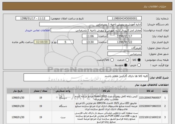 استعلام کلیه کالا ها دارای گارانتی معتبر باشند