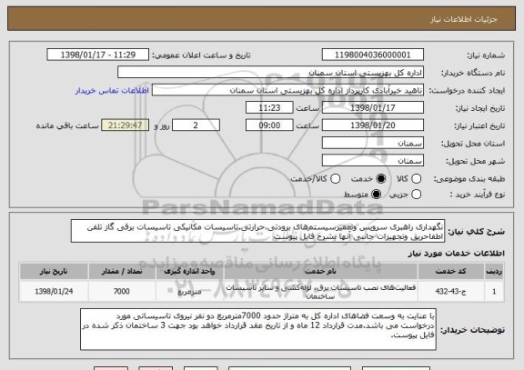 استعلام نگهداری راهبری سرویس وتعمیرسیستم های برودتی،حرارتی.تاسیسات مکانیکی تاسیسات برقی گاز تلفن اطفاحریق وتجهیزات جانبی آنها بشرح فایل پیوست