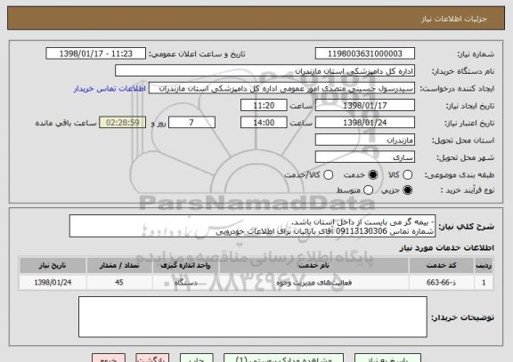 استعلام - بیمه گر می بایست از داخل استان باشد.
شماره تماس 09113130306 آقای بابائیان برای اطلاعات خودرویی 