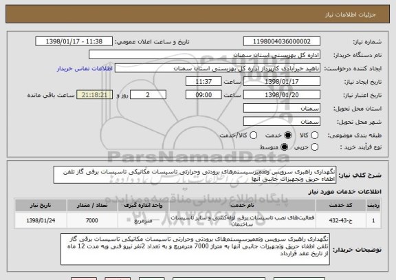 استعلام نگهداری راهبری سرویس وتعمیرسیستم های برودتی وحرارتی تاسیسات مکانیکی تاسیسات برقی گاز تلفن اطفاء حریق وتجهیزات جانبی آنها 