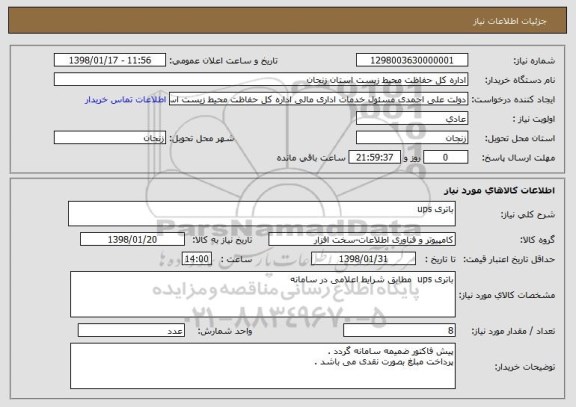 استعلام باتری ups 