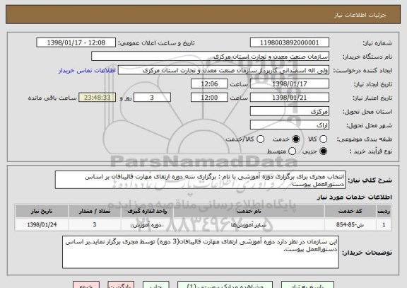 استعلام انتخاب مجری برای برگزاری دوره آموزشی با نام : برگزاری سه دوره ارتقای مهارت قالیبافان بر اساس دستورالعمل پیوست