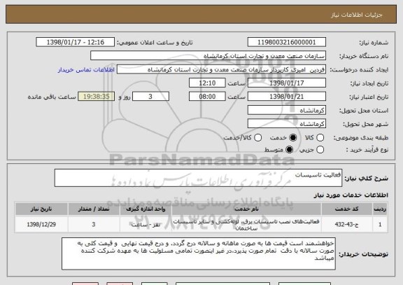 استعلام فعالیت تاسیسات