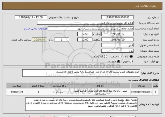 استعلام خریدتجهیزات طبق لیست (ایران کد فرضی میباشد) ارائه پیش فاکتور الزامیست