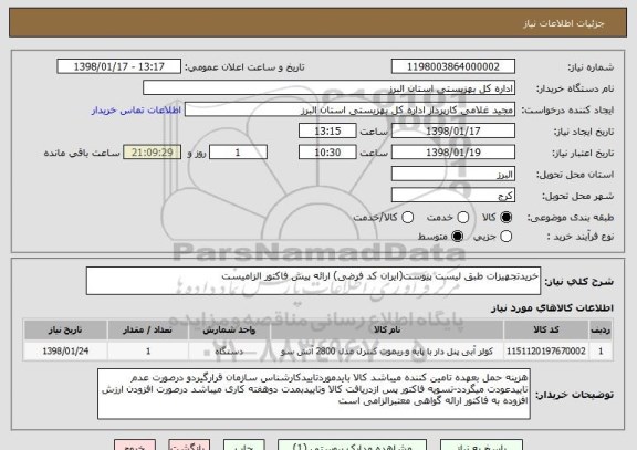 استعلام خریدتجهیزات طبق لیست پیوست(ایران کد فرضی) ارائه پیش فاکتور الزامیست