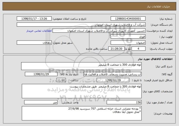 استعلام لوله فولادی 300 با ضخامت 8 میلیمتر 