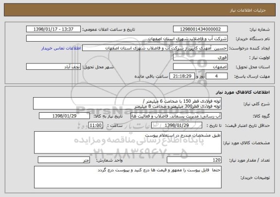 استعلام لوله فولادی قطر 150 با ضخامت 6 میلیمتر /
لوله فولادی قطر300 میلیمتر و ضخامت 8 میلیمتر