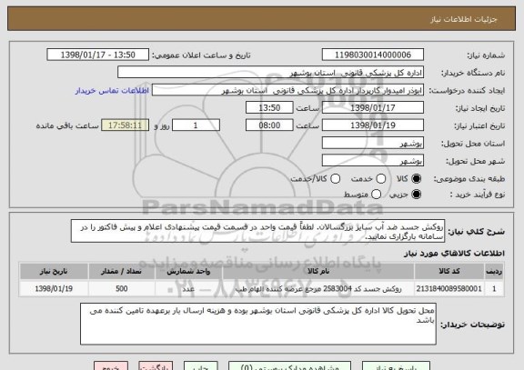 استعلام روکش جسد ضد آب سایز بزرگسالان. لطفاً قیمت واحد در قسمت قیمت پیشنهادی اعلام و پیش فاکتور را در سامانه بارگزاری نمایید.