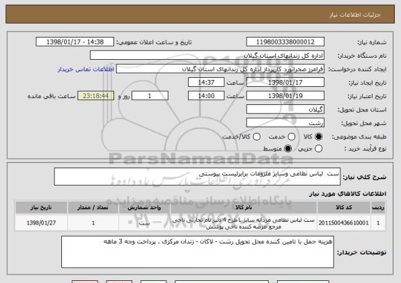استعلام ست  لباس نظامی وسایر ملزومات برابرلیست پیوستی