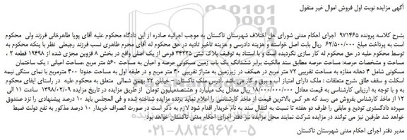مزایده یک ساختمان مسکونی شامل 4 دهانه مغازه