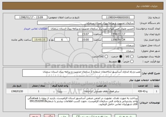 استعلام نصب و راه اندازی آسانسور ساختمان شماره 2 سازمان مدیریت و برنامه ریزی استان سمنان