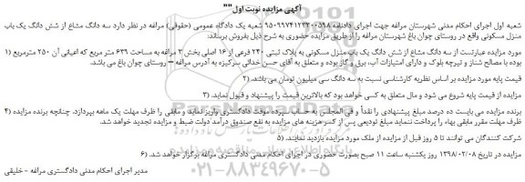 مزایده  سه دانگ مشاع از شش دانگ یک باب منزل مسکونی