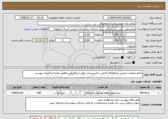 استعلام انجام عملیات اجرایی و معماری داخلی با تاسیسات برقی و مکانیکی مطابق نقشه و قرارداد پیوست