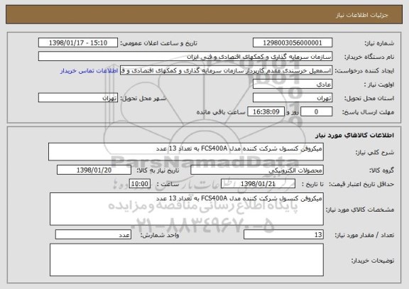استعلام میکروفن کنسول شرکت کننده مدل FCS400A به تعداد 13 عدد 