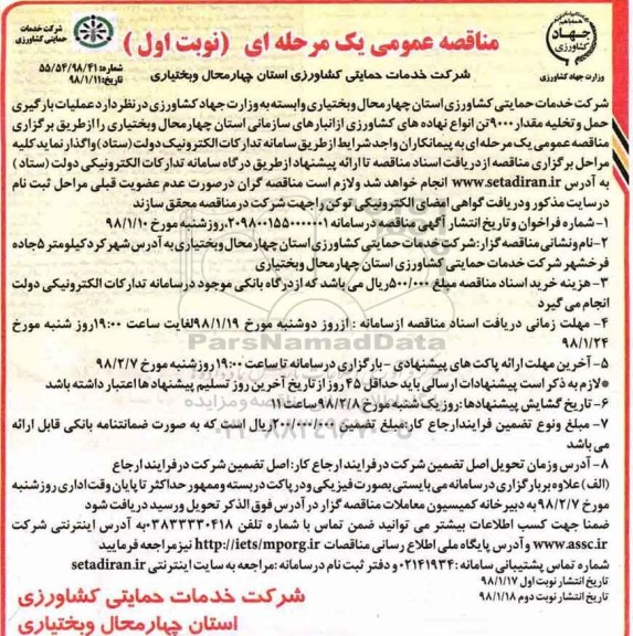 مناقصه عمومی,مناقصه عملیات بارگیری ، حمل و تخلیه مقدار 9000 تن انواع نهاده های کشاورزی 
