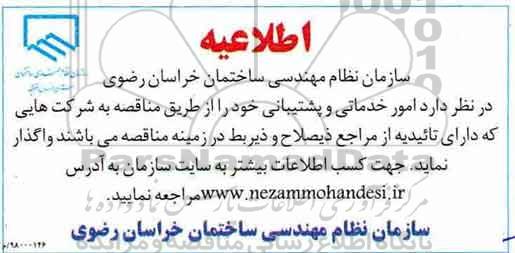 اطلاعیه, مناقصه  امور خدماتی و پشتیبانی 