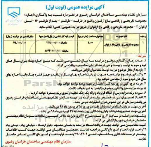 آگهی مزایده عمومی, مزایده  واگذاری اجاره مجموعه تفریحی و رفاهی باغ ارغوان