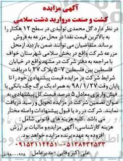 آگهی مزایده , مزایده فروش گل محمدی تولیدی
