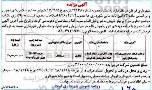 آگهی مزایده, مزایده واگذاری یک باب مجتمع تجاری مازاد