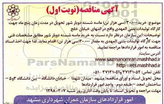 مناقصه , مناقصه خرید 30.000 سی هزار تن ماسه شسته دوبار شور