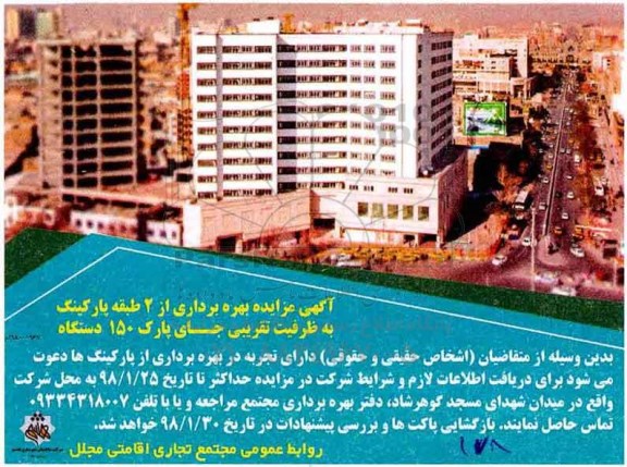 مزایده ، مزایده بهره برداری از 2 طبقه پارکینگ