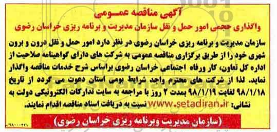 آگهی مناقصه عمومی، مناقصه واگذاری حجمی امور حمل و نقل