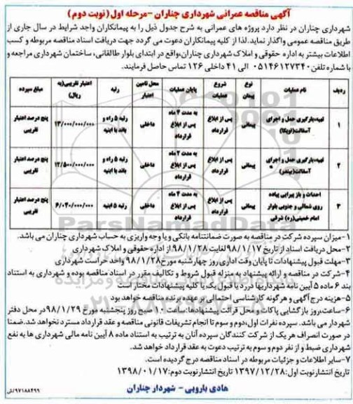 آگهی مناقصه عمرانی ,مناقصه تهیه بارگیری حمل و اجرای آسفالت توپکا ... - مرحله اول نوبت دوم