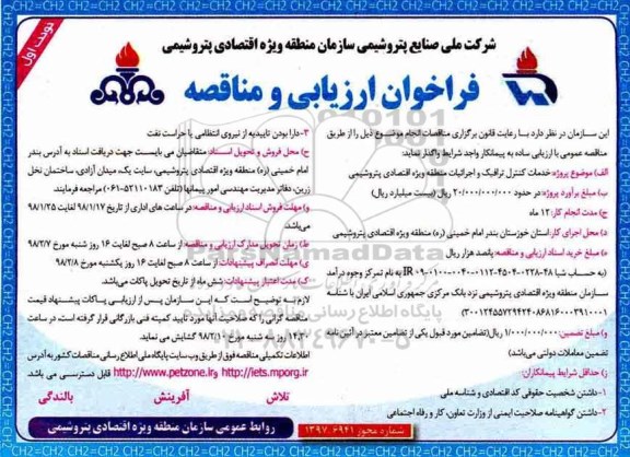فراخوان ارزیابی و مناقصه , فراخوان مناقصه خدمات کنترل ترافیک و اجرائیات