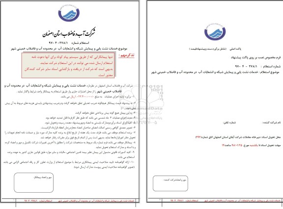 استعلام,استعلام خدمات نشت یابی و پیمایش شبکه و انشعابات آب