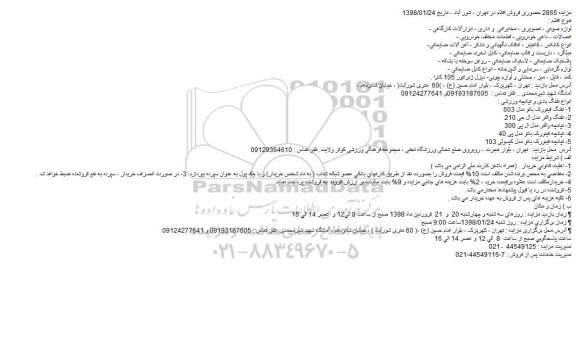 مزایده لوازم صوتی ، تصویری ، مخابراتی و اداری